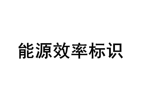 中国能源效率标识认证