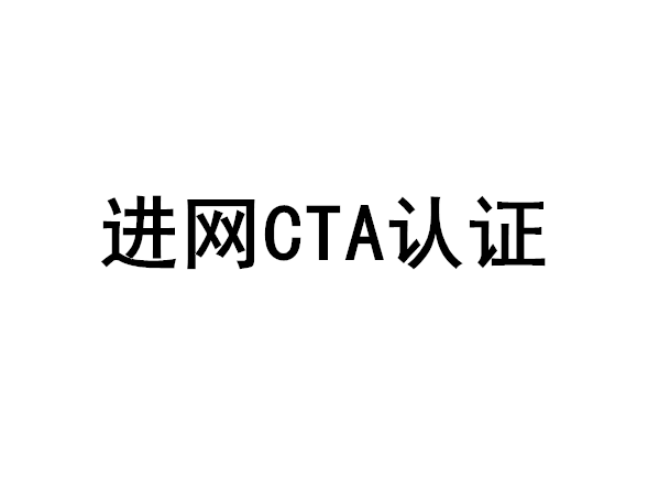 进网CTA认证