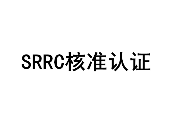 SRRC无线电型号核准认证