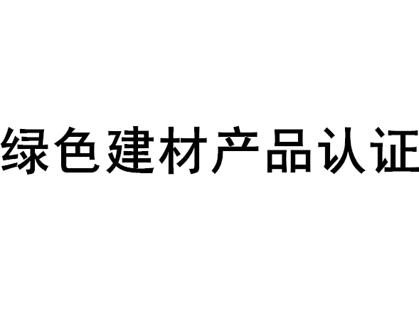 绿色建材产品认证