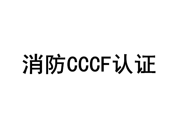 消防CCCF认证