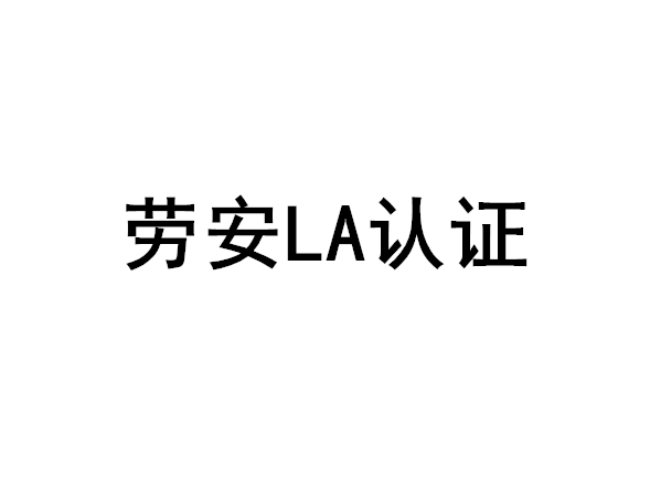 劳安LA产品认证