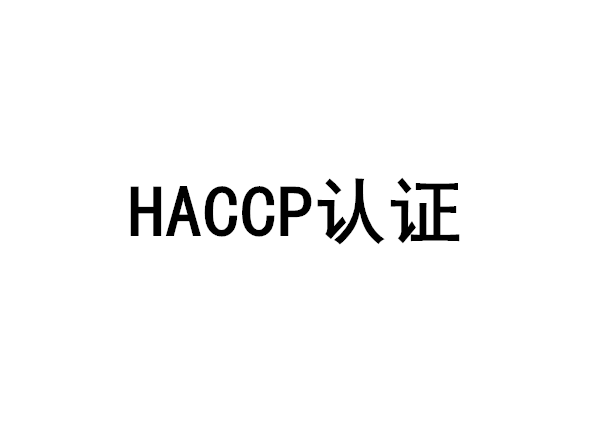 HACCP认证