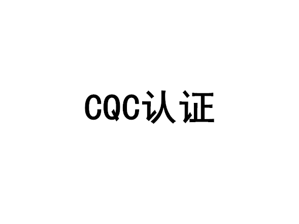 CQC自愿性产品认证